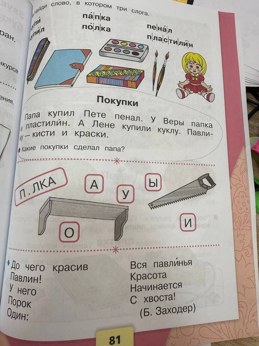 Фото задания: Найди слово, в котором три слога: па́лка, по́лка, пенал, пластилин.