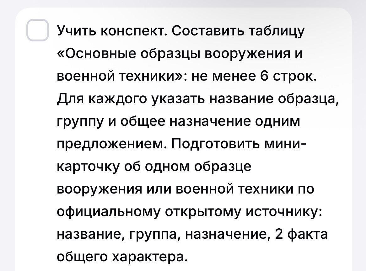 Фото задания: Учить конспект. Составить таблицу «Основные образцы вооружения и военной техники»: не менее 6 строк. Для каждого указать…