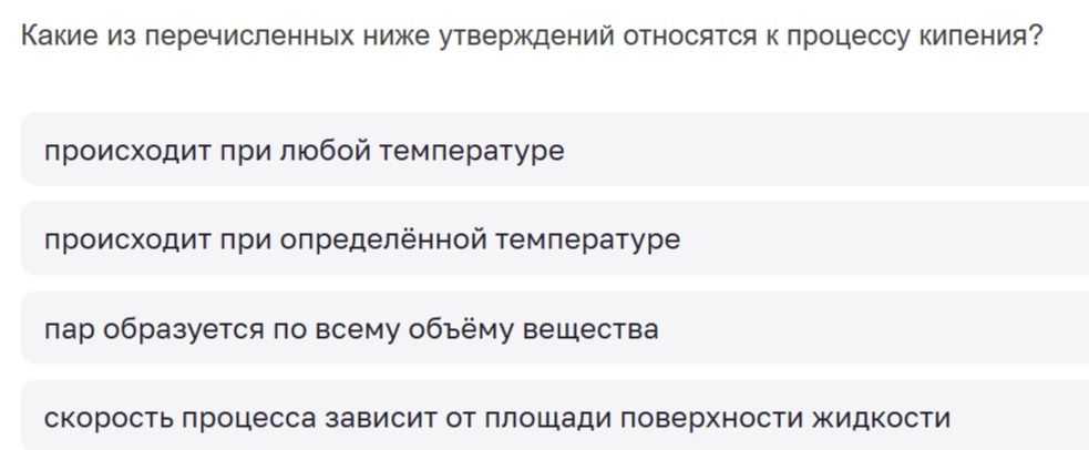 Фото задания: Какие из перечисленных ниже утверждений относятся к процессу кипения? 1) происходит при любой температуре; 2) происходит…