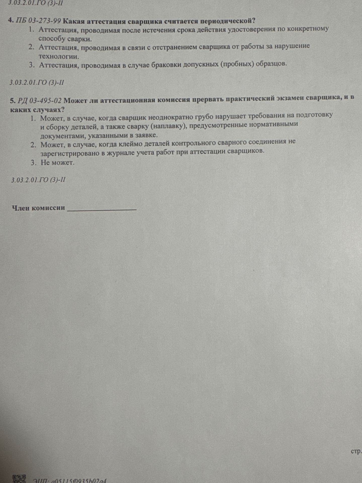 Фото задания: 4. ПБ 03-273-99. Какая аттестация сварщика считается периодической? 1. Аттестация, проводимая после истечения срока…