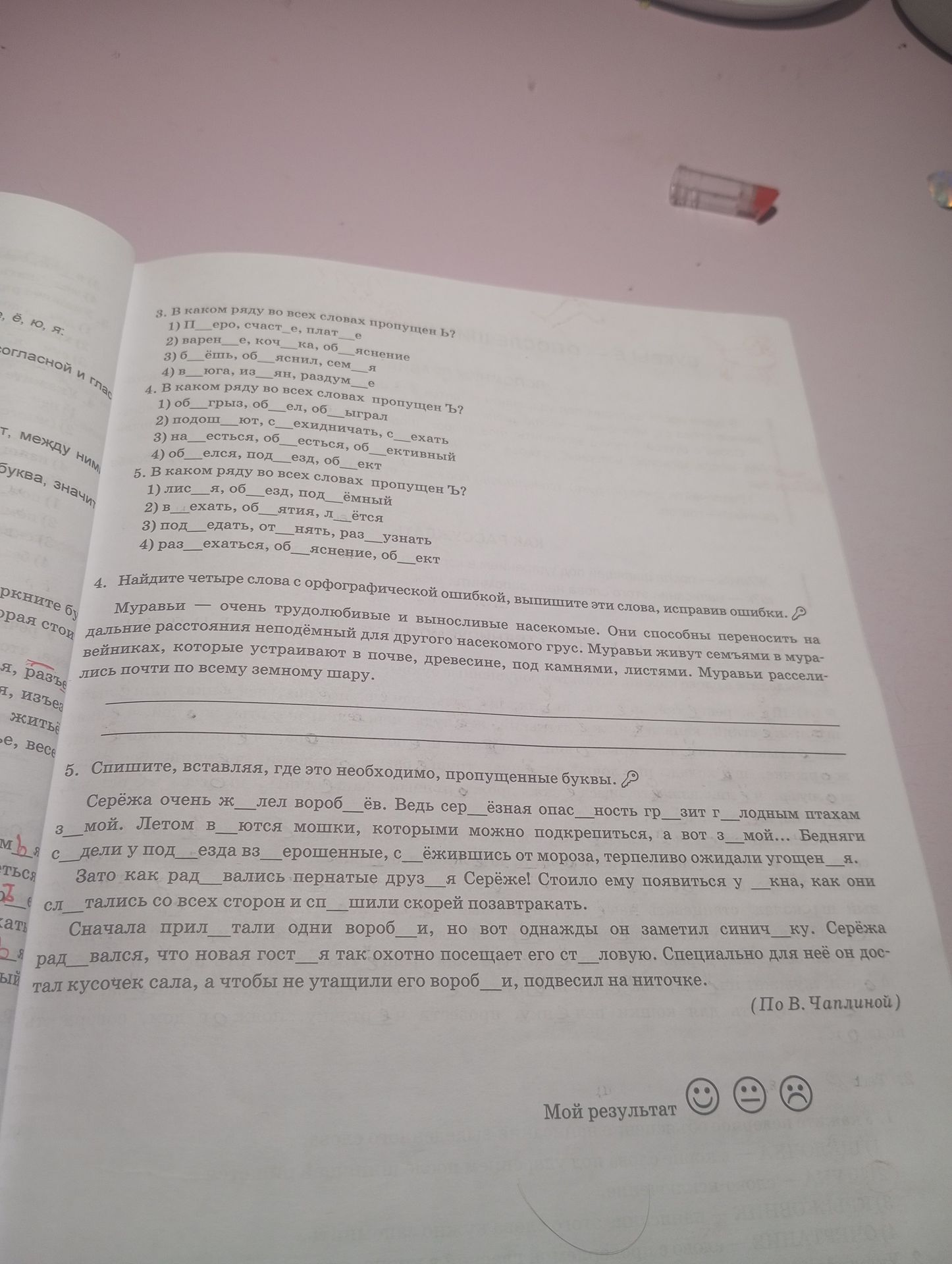 Фото задания: 3. В каком ряду во всех словах пропущен Ь? 1) П__еро, счаст__е, плат__е; 2) варен__е, коч__ка, об__яснение; 3) б__ёшь,…