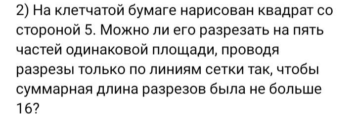 Фото задания: 2) На клетчатой бумаге нарисован квадрат со стороной 5. Можно ли его разрезать на пять частей одинаковой площади, проводя…
