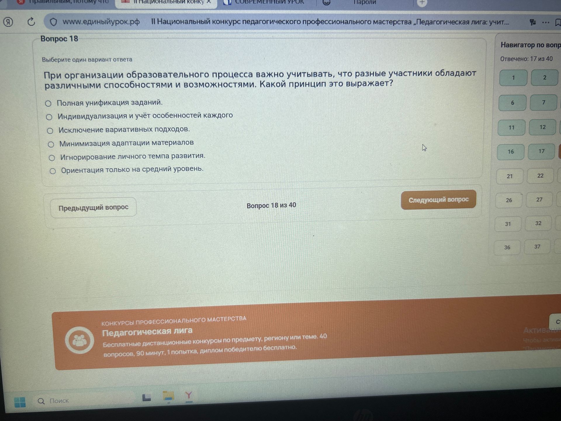 Фото задания: Вопрос 18. Выберите один вариант ответа. При организации образовательного процесса важно учитывать, что разные участники…