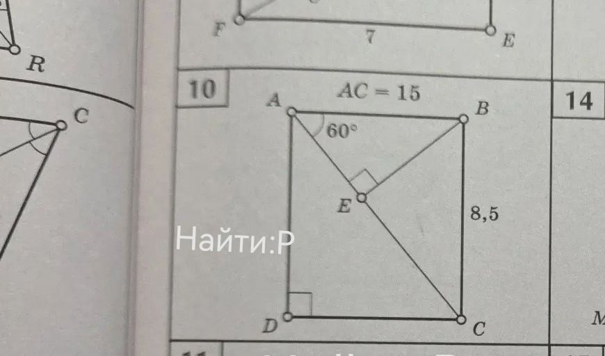 Фото задания: 10. AC = 15, ∠BAC = 60°, BC = 8,5, ∠ADC = 90°. Найти P.