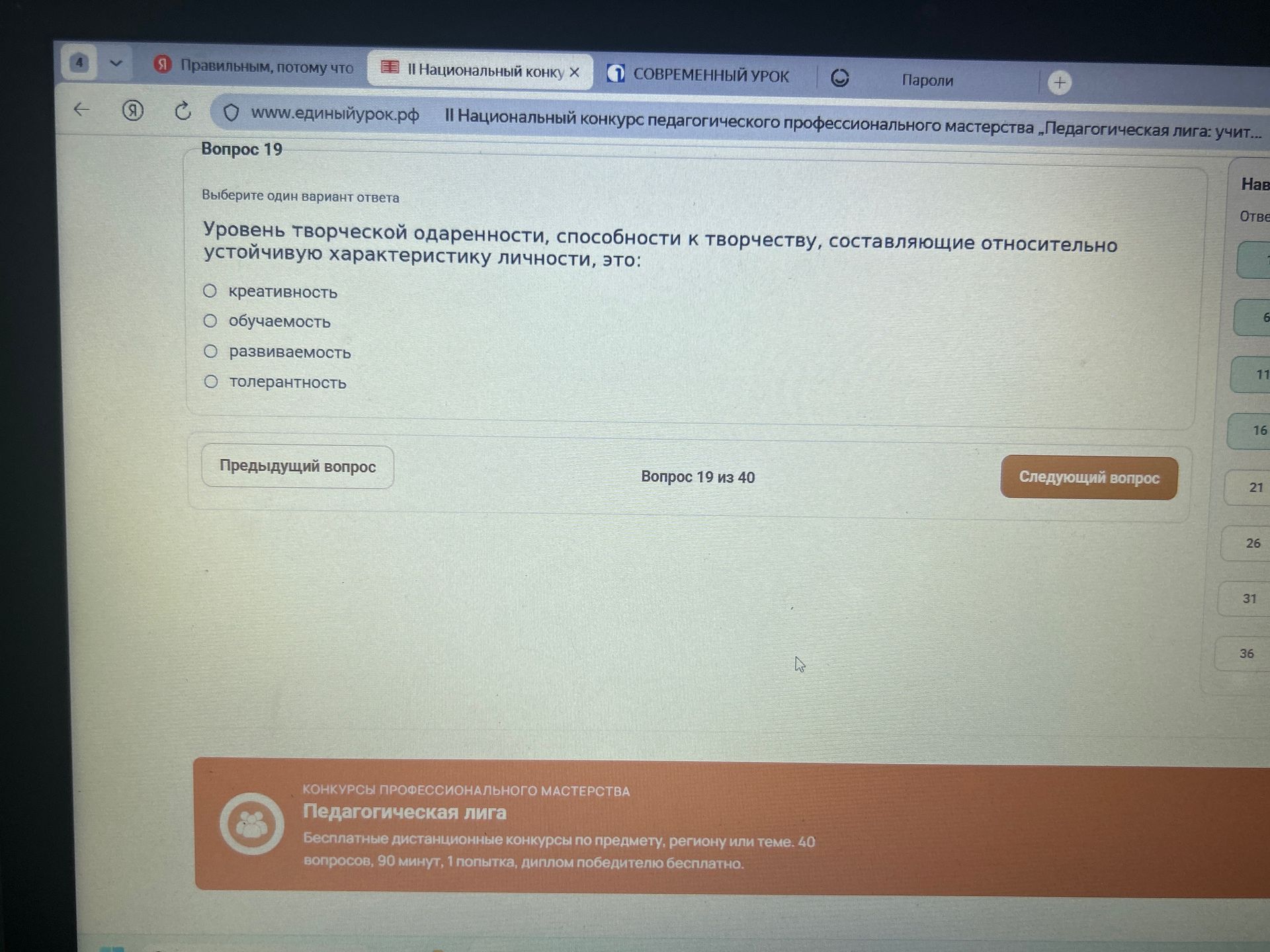 Фото задания: Вопрос 19. Выберите один вариант ответа. Уровень творческой одаренности, способности к творчеству, составляющие…