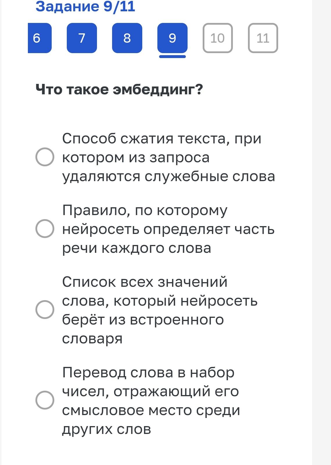 Фото задания: Задание 9. Что такое эмбеддинг? Выберите правильный ответ: 1) Способ сжатия текста, при котором из запроса удаляются…