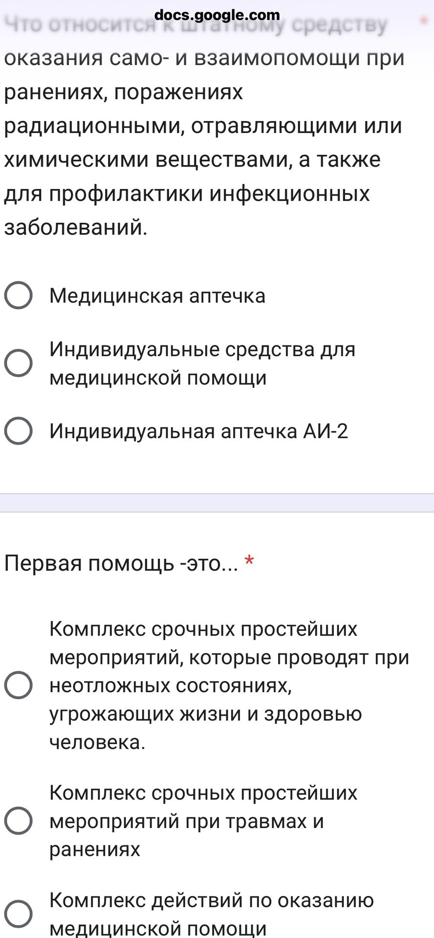 Фото задания: Что относится к индивидуальному средству оказания само- и взаимопомощи при ранениях, поражениях радиационными, отравляющими…