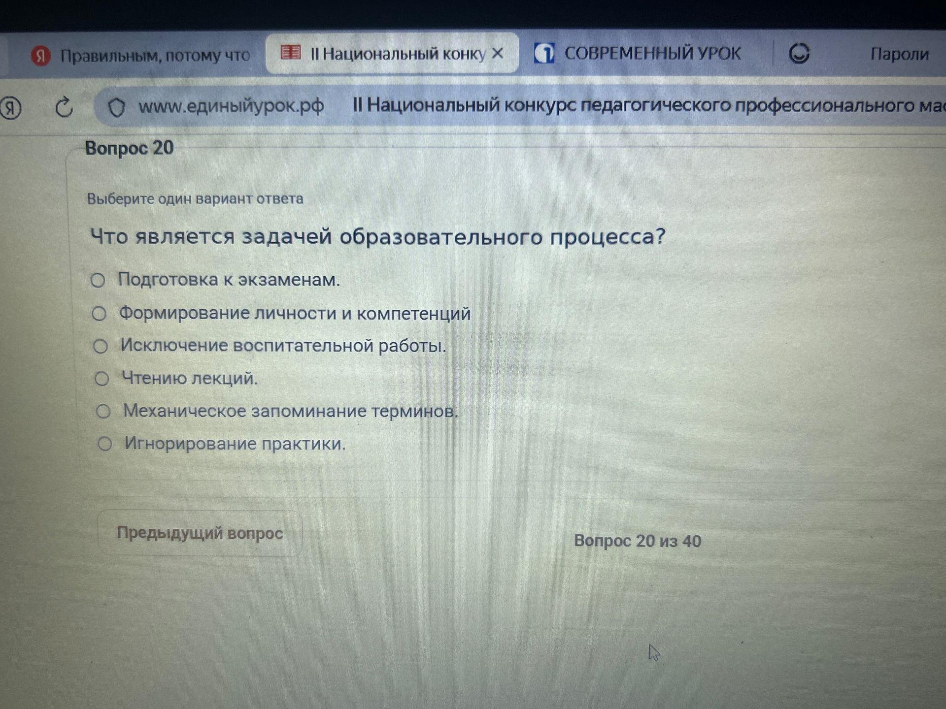 Фото задания: Вопрос 20. Что является задачей образовательного процесса? Выберите один вариант ответа: подготовка к экзаменам; формирование…