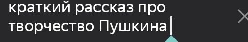 Фото задания: Краткий рассказ про творчество Пушкина.