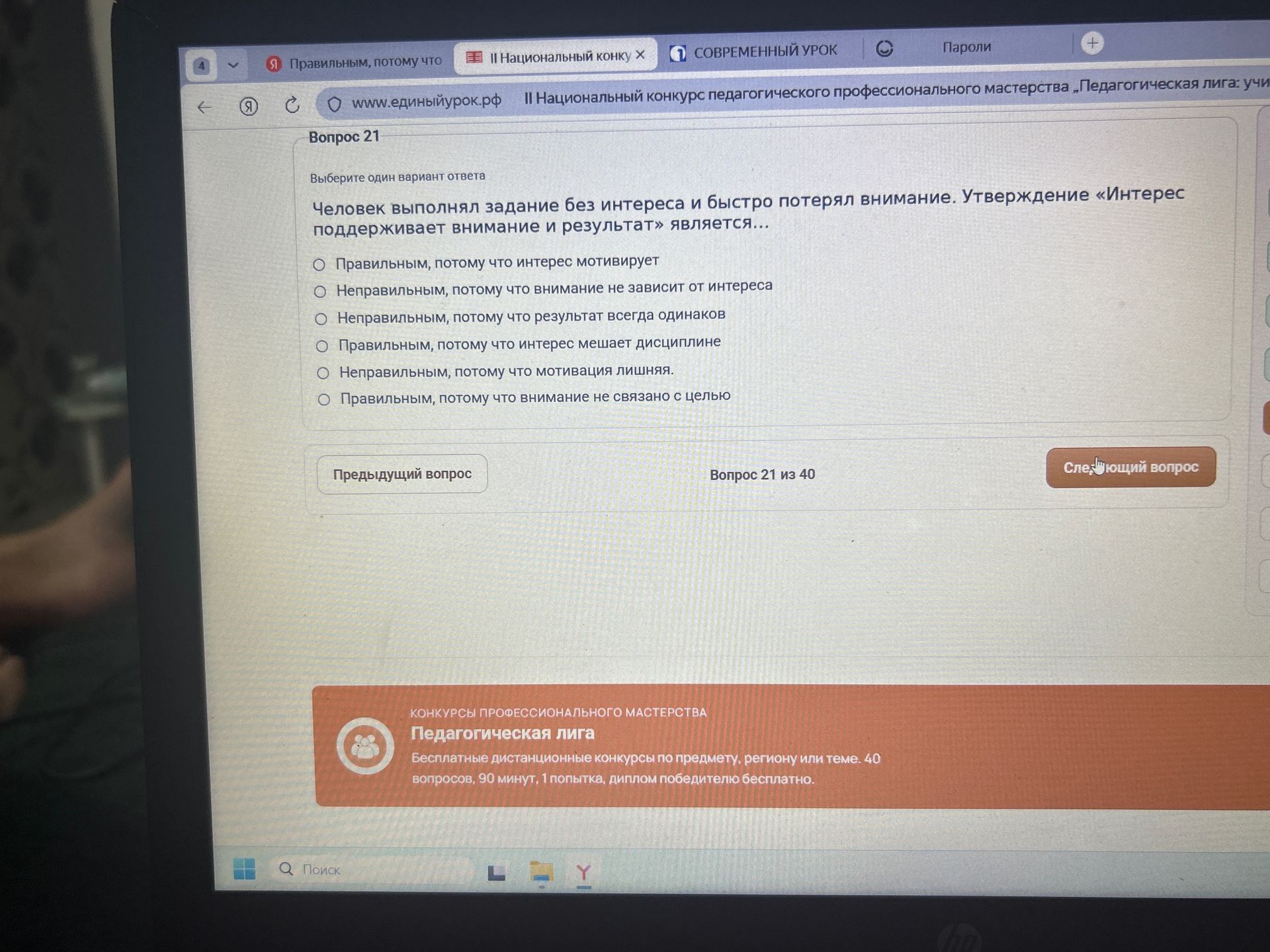 Фото задания: Вопрос 21. Выберите один вариант ответа. Человек выполнял задание без интереса и быстро потерял внимание. Утверждение…