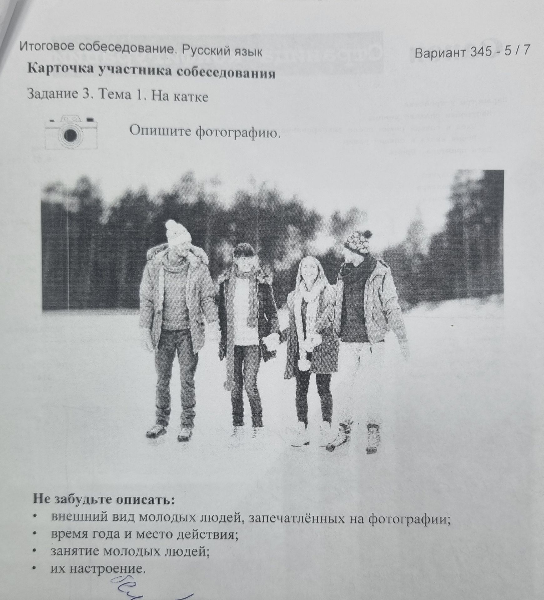 Фото задания: Задание 3. Тема 1. На катке. Опишите фотографию. Не забудьте описать: внешний вид молодых людей, запечатлённых на фотографии;…