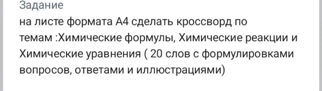 Фото задания: На листе формата A4 сделать кроссворд по темам «Химические формулы», «Химические реакции» и «Химические уравнения»: 20 слов с…