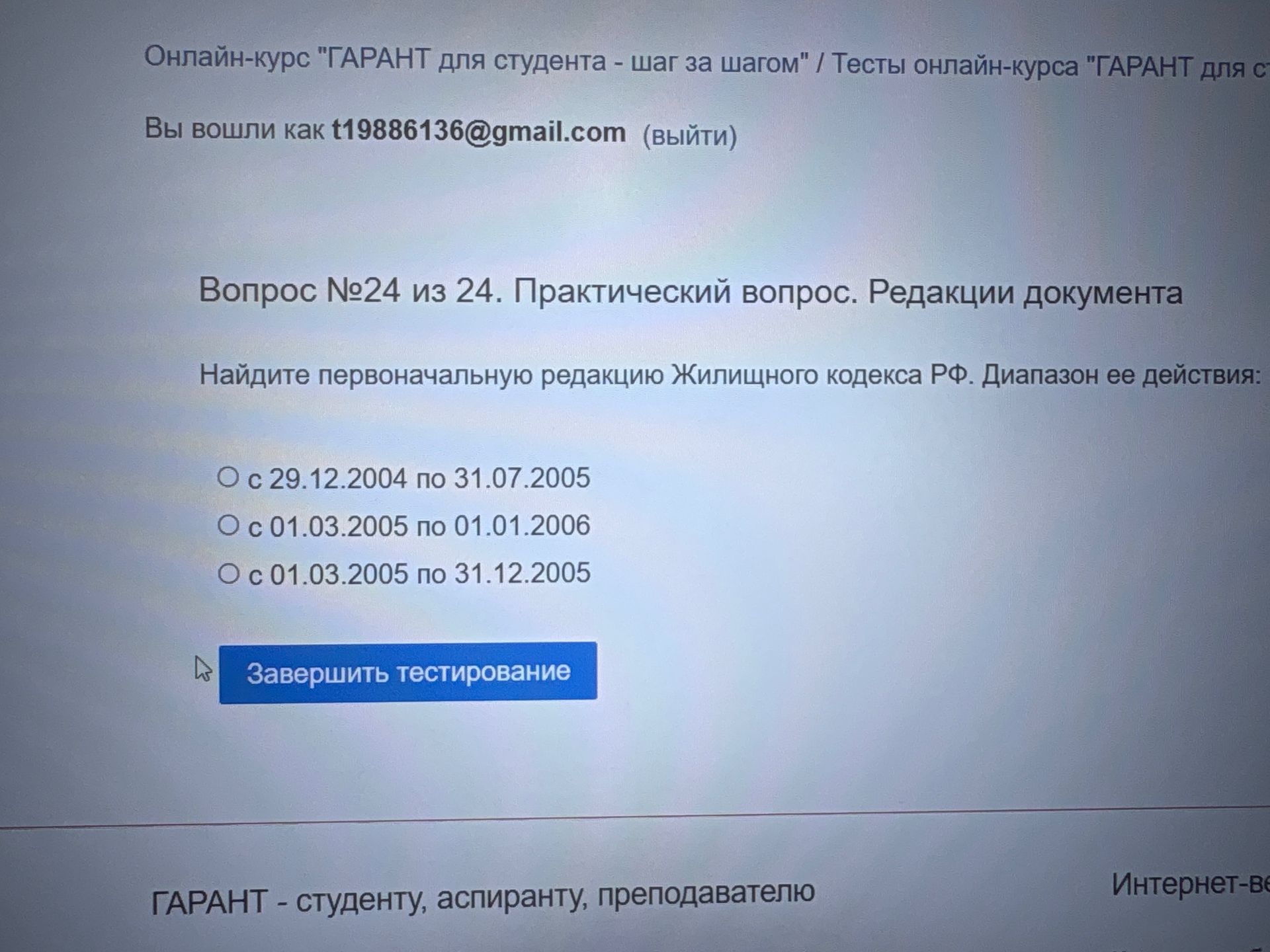 Фото задания: Вопрос №24. Найдите первоначальную редакцию Жилищного кодекса РФ. Диапазон её действия: а) с 29.12.2004 по 31.07.2005; б) с…