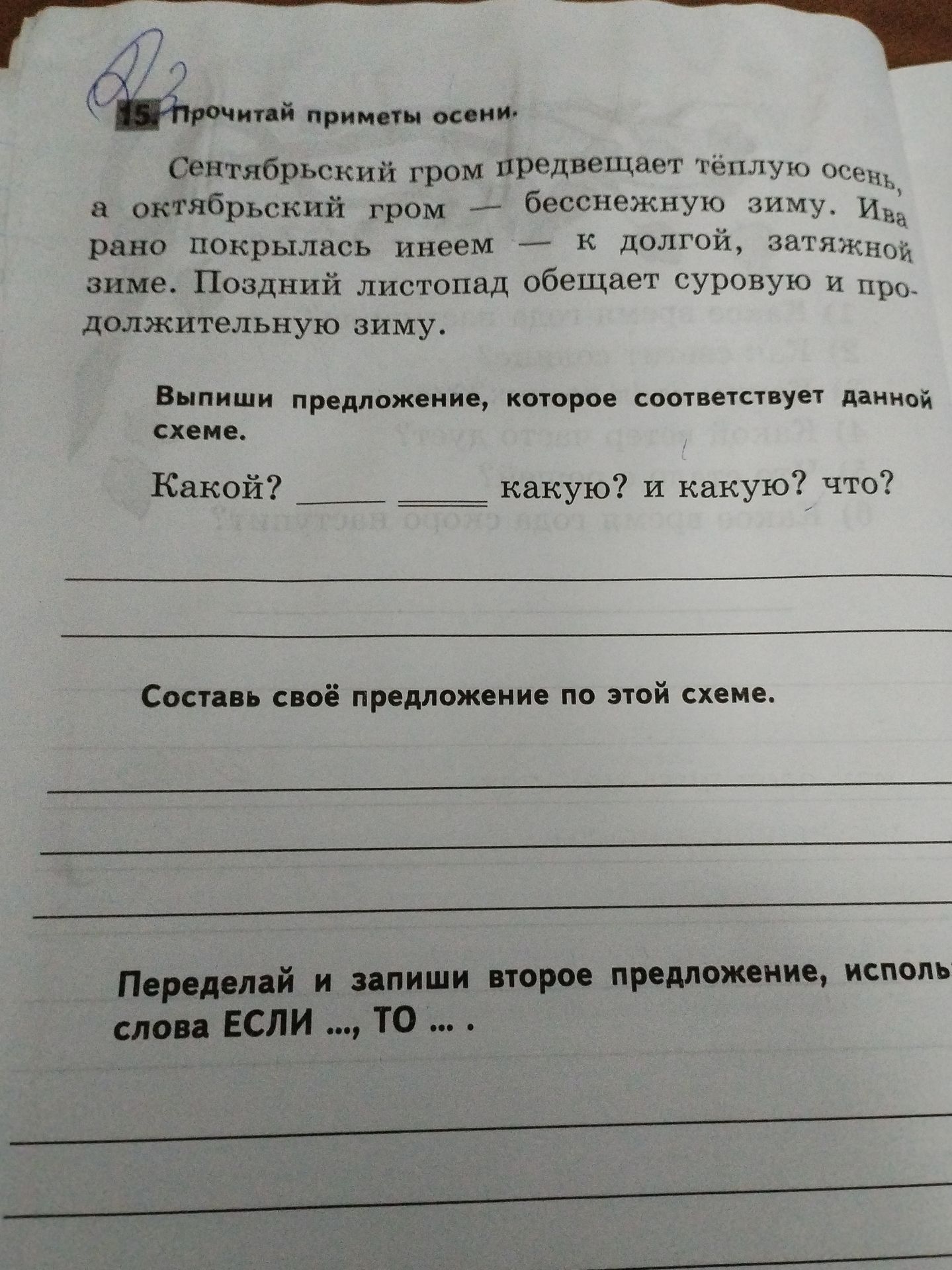 Фото задания: 15. Прочитай приметы осени. Выпиши предложение, которое соответствует данной схеме: Какой? [подлежащее] [сказуемое] какую?…