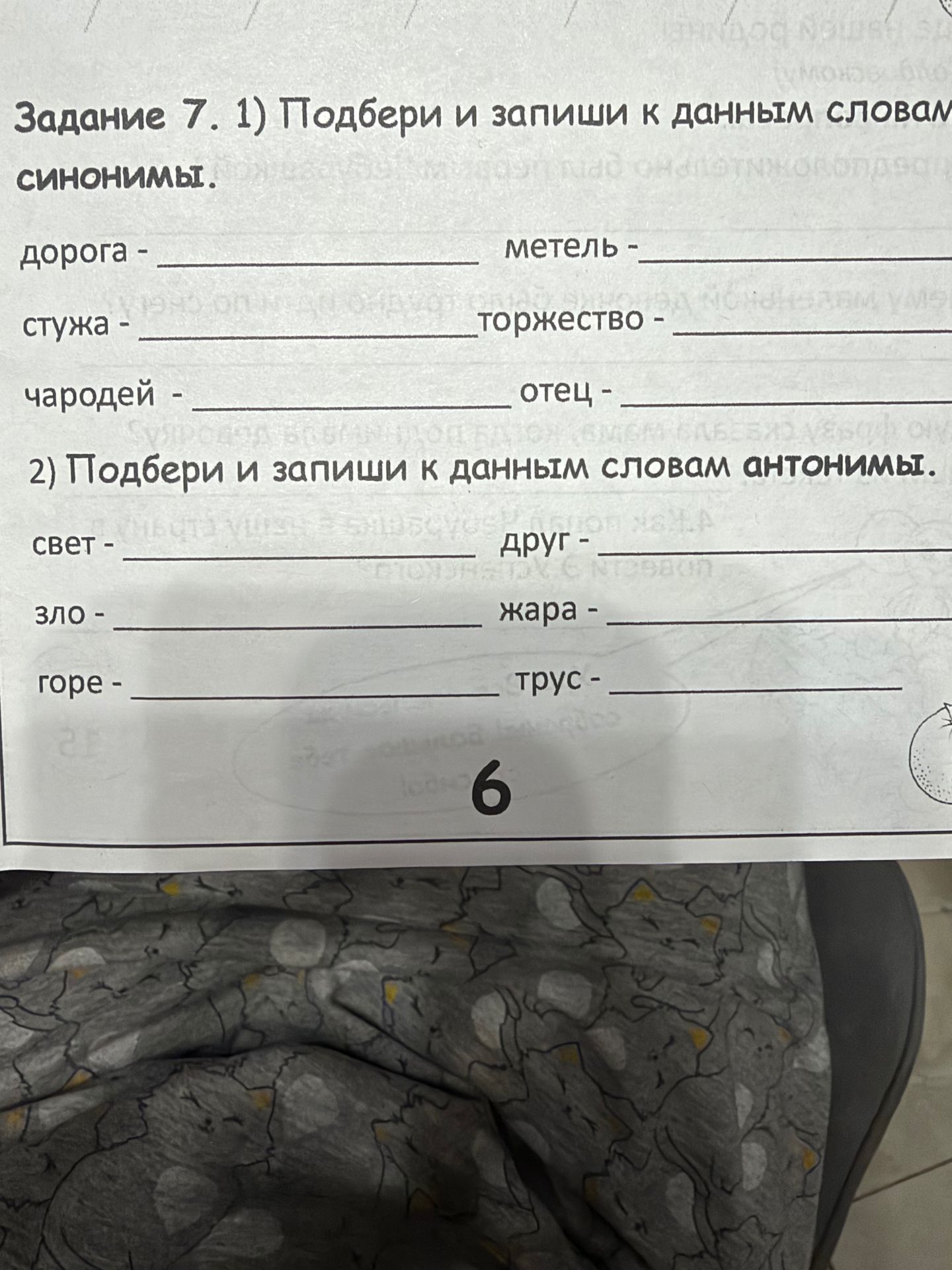 Фото задания: Задание 7. 2) Подбери и запиши к данным словам антонимы: свет, друг, зло, жара, горе, трус.