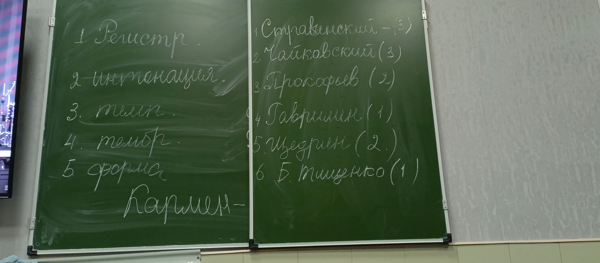 Фото задания: На доске записано: слева — 1. Регистр; 2. Интонация; 3. Темп; 4. Тембр; 5. Форма; ниже — «Караоке». Справа — 1. Стравинский…