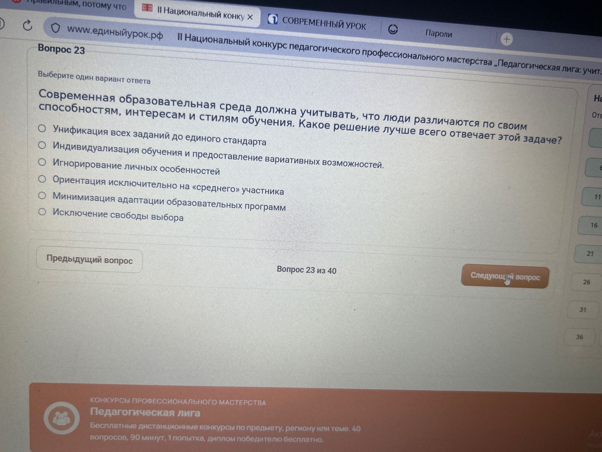 Фото задания: Вопрос 23. Современная образовательная среда должна учитывать, что люди различаются по своим способностям, интересам и стилям…