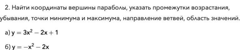 Фото задания: 2. Найти координаты вершины параболы, указать промежутки возрастания, убывания, точки минимума и максимума, направление…