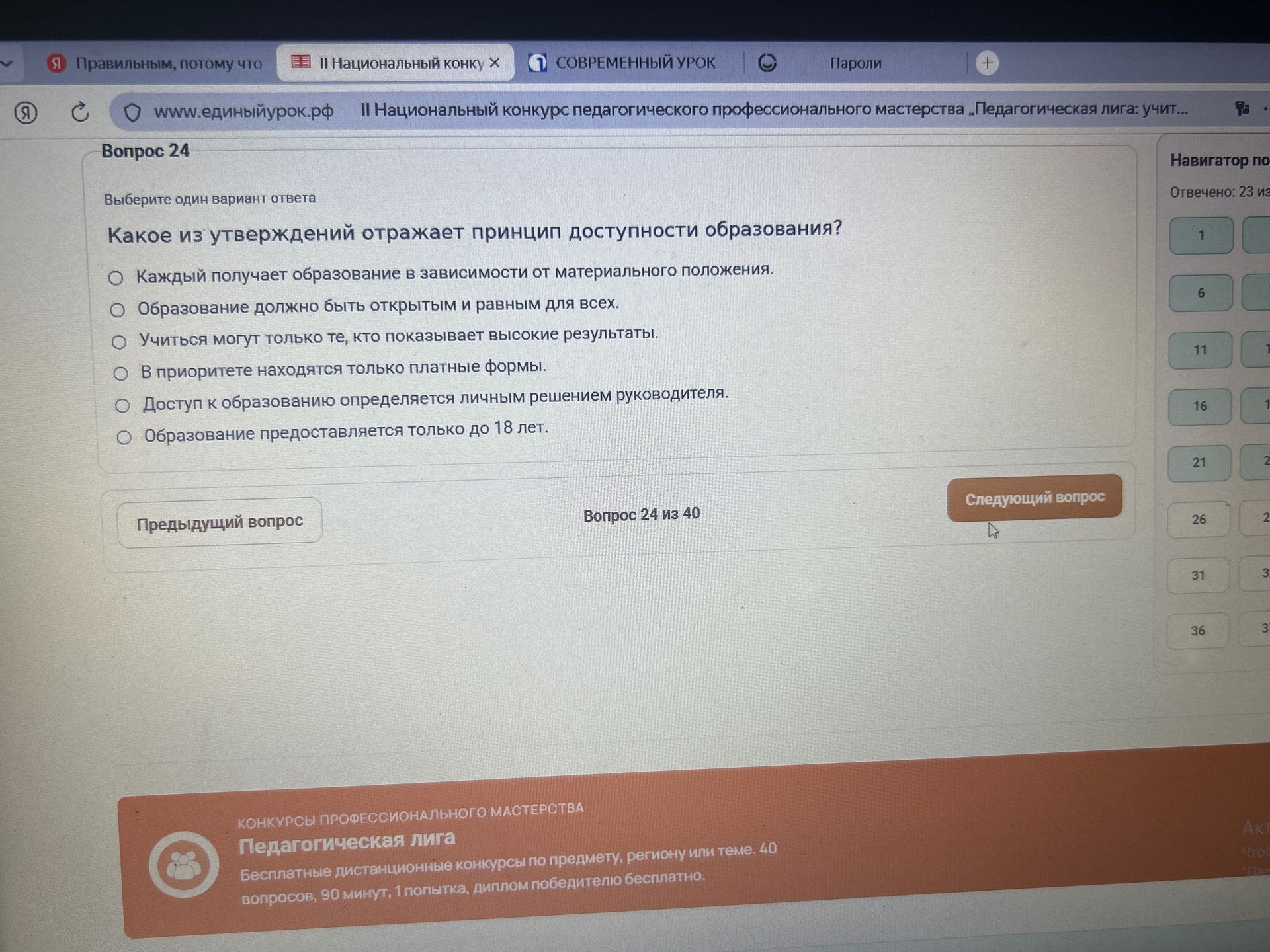 Фото задания: Вопрос 24. Выберите один вариант ответа. Какое из утверждений отражает принцип доступности образования? 1) Каждый получает…
