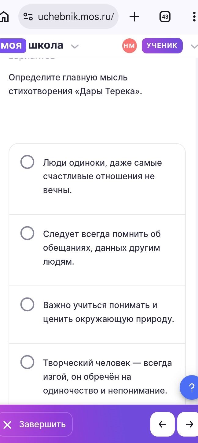 Фото задания: Определите главную мысль стихотворения «Дары Терека». Выберите вариант: 1) Люди одиноки, даже самые счастливые отношения не…