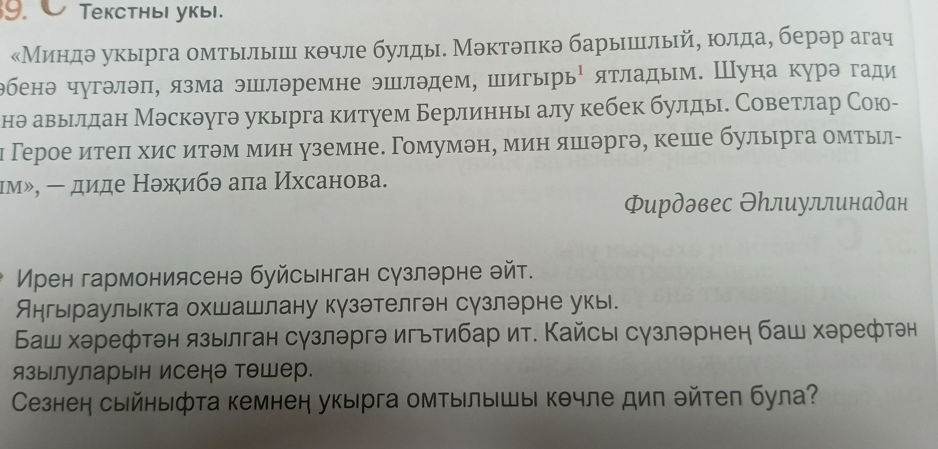Фото задания: «Миндә укырга омтылыш көчле булды. Мәктәпкә барышлый, юлда, берәр агач бәенә чүгәләп, язма эшләремне эшләдем, шигырь ятладым.…