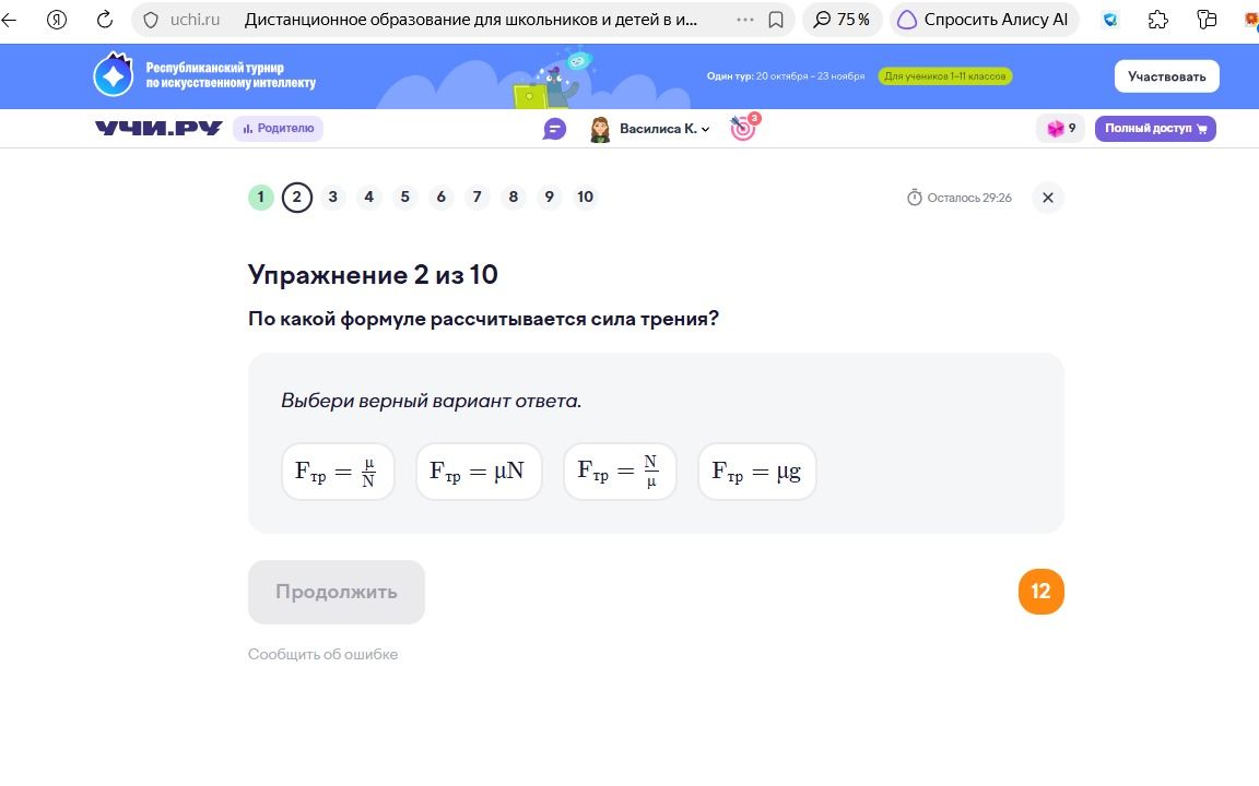 Фото задания: По какой формуле рассчитывается сила трения? Выбери верный вариант ответа: Fтр = μ/N; Fтр = μN; Fтр = N/μ; Fтр = μg.