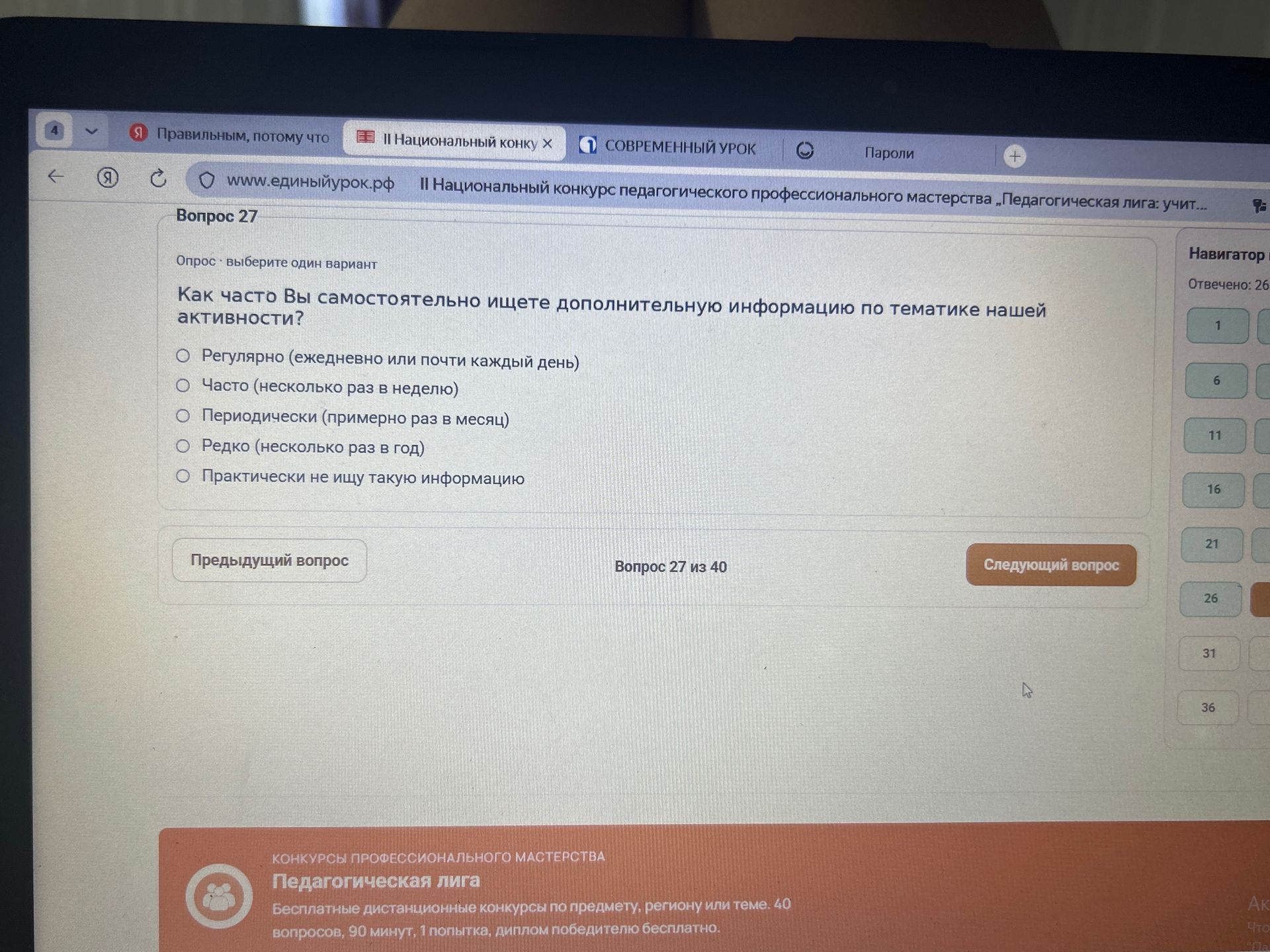 Фото задания: Вопрос 27. Как часто Вы самостоятельно ищете дополнительную информацию по тематике нашей активности? Выберите один вариант:…