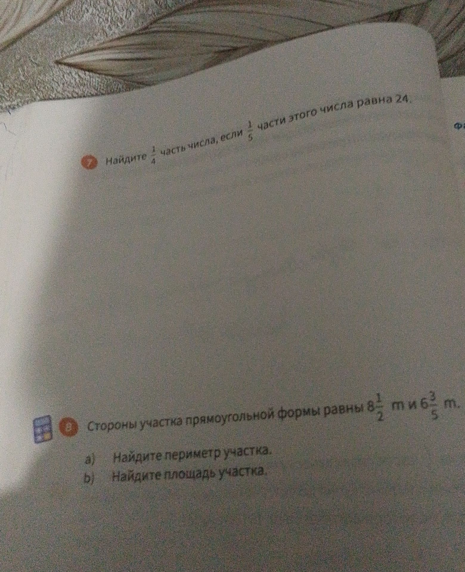 Фото задания: Стороны участка прямоугольной формы равны \(6\frac{1}{2}\) м и \(6\frac{3}{5}\) м. а) Найдите периметр участка. б) Найдите…