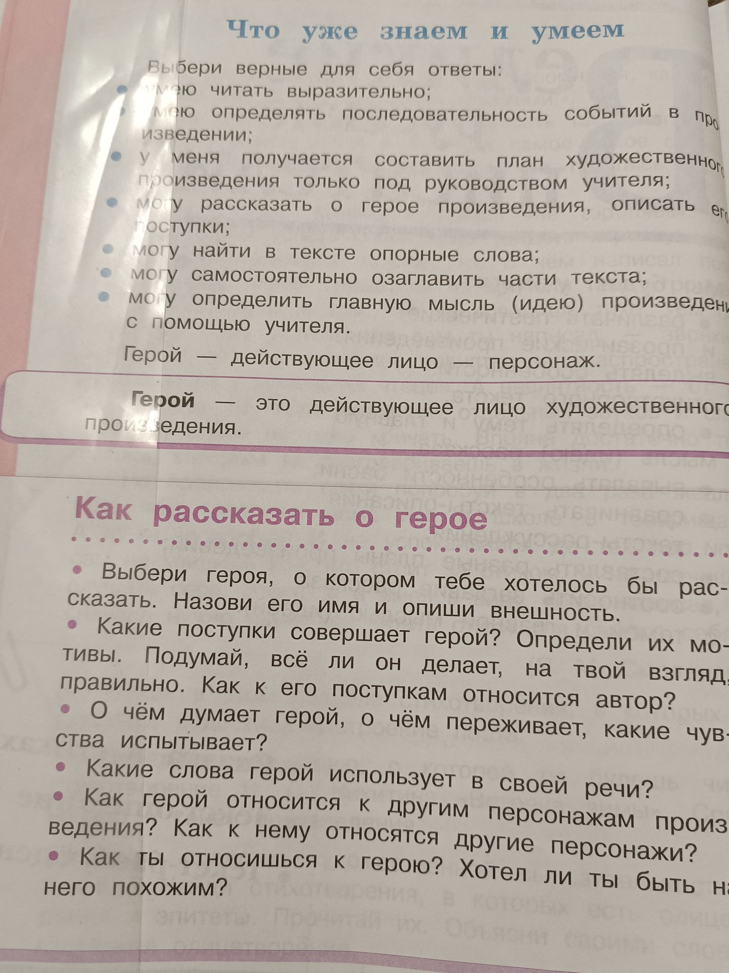 Фото задания: Как рассказать о герое: выбери героя, назови его имя и опиши внешность; расскажи, какие поступки он совершает, определи…