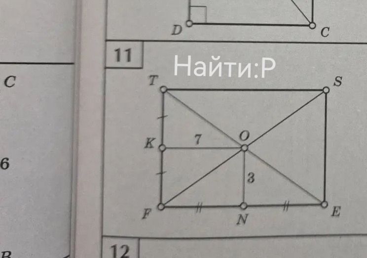 Фото задания: 11. Найти: P. На рисунке прямоугольник TSEF; K и N — середины сторон TF и FE. KO = 7, ON = 3.