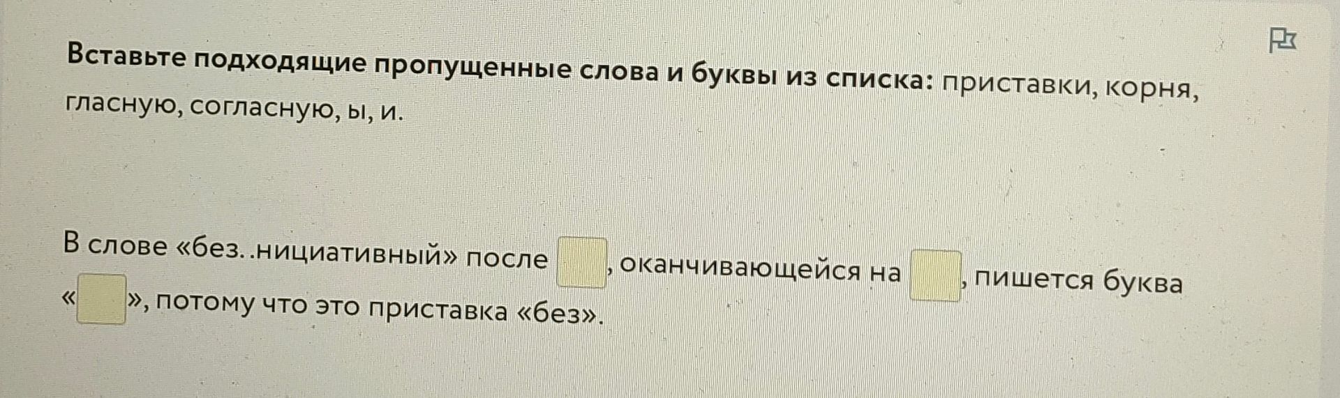 Фото задания: Вставьте подходящие пропущенные слова и буквы из списка: приставки, корня, гласную, согласную, ы, и. В слове…