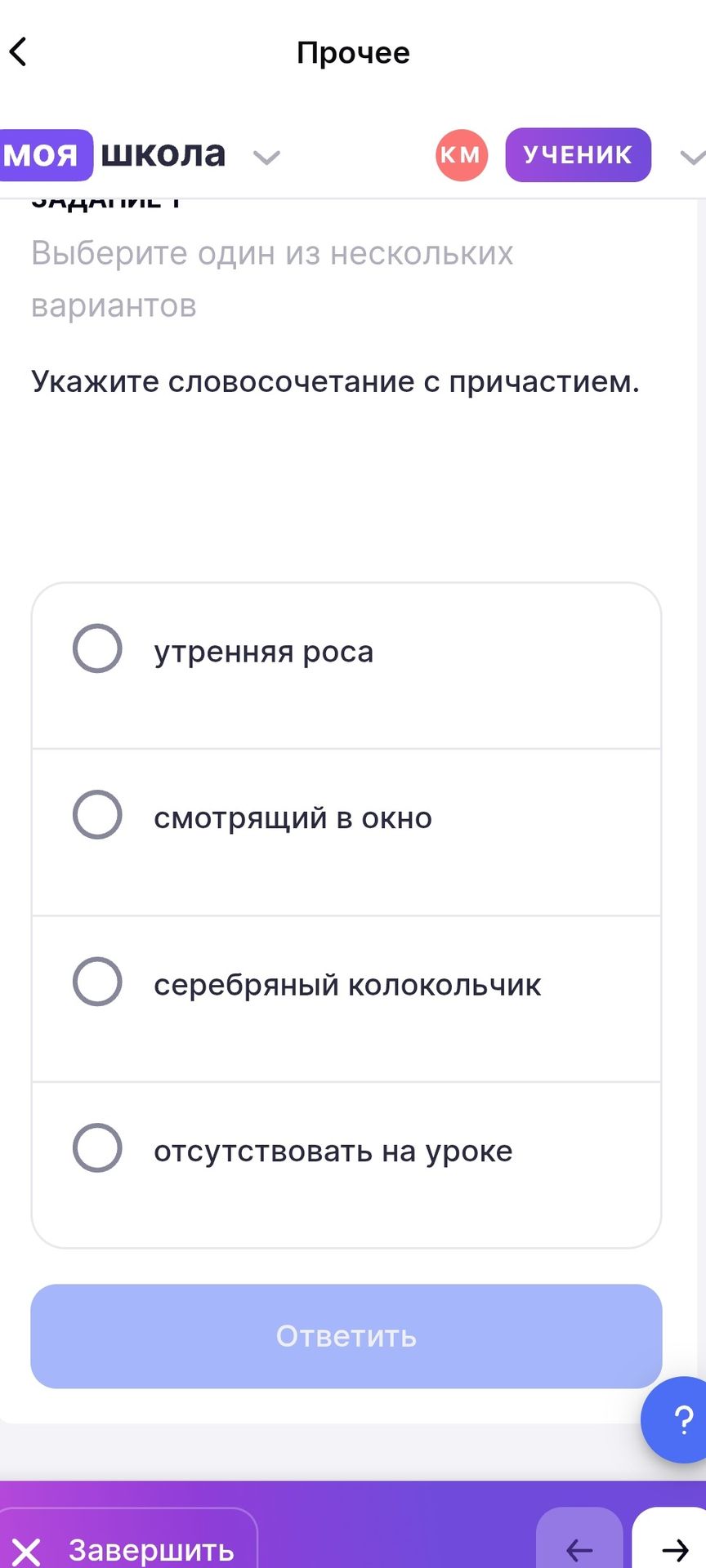 Фото задания: Укажите словосочетание с причастием: утренняя роса; смотрящий в окно; серебряный колокольчик; отсутствовать на уроке.