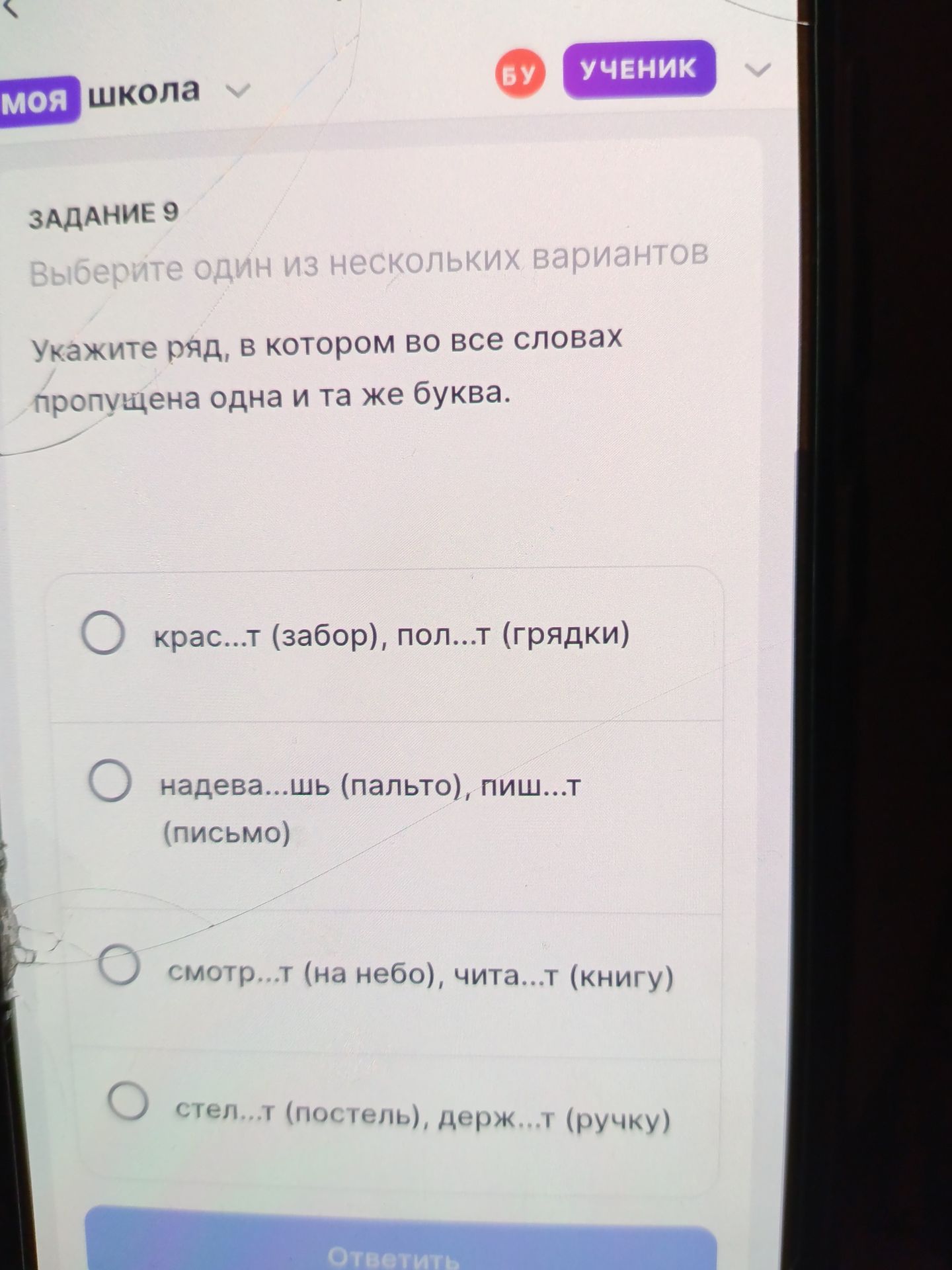 Фото задания: Задание 9. Укажите ряд, в котором во всех словах пропущена одна и та же буква: 1) крас...т (забор), пол...т (грядки); 2)…