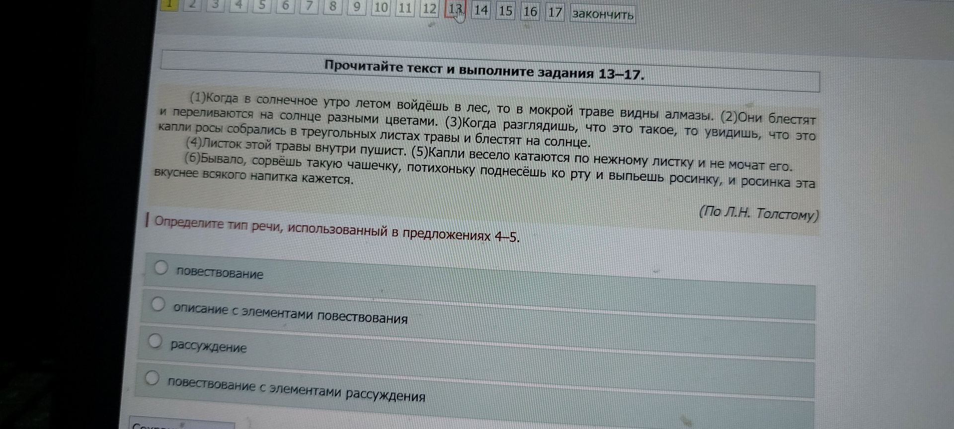Фото задания: Определите тип речи, использованный в предложениях 4–5: «Листок этой травы внутри пушист. Капли весело катаются по нежному…