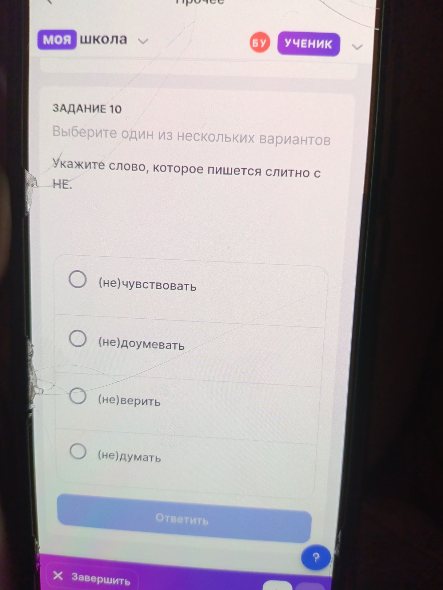 Фото задания: Задание 10. Укажите слово, которое пишется слитно с НЕ: (не)чувствовать; (не)доумевать; (не)верить; (не)думать.