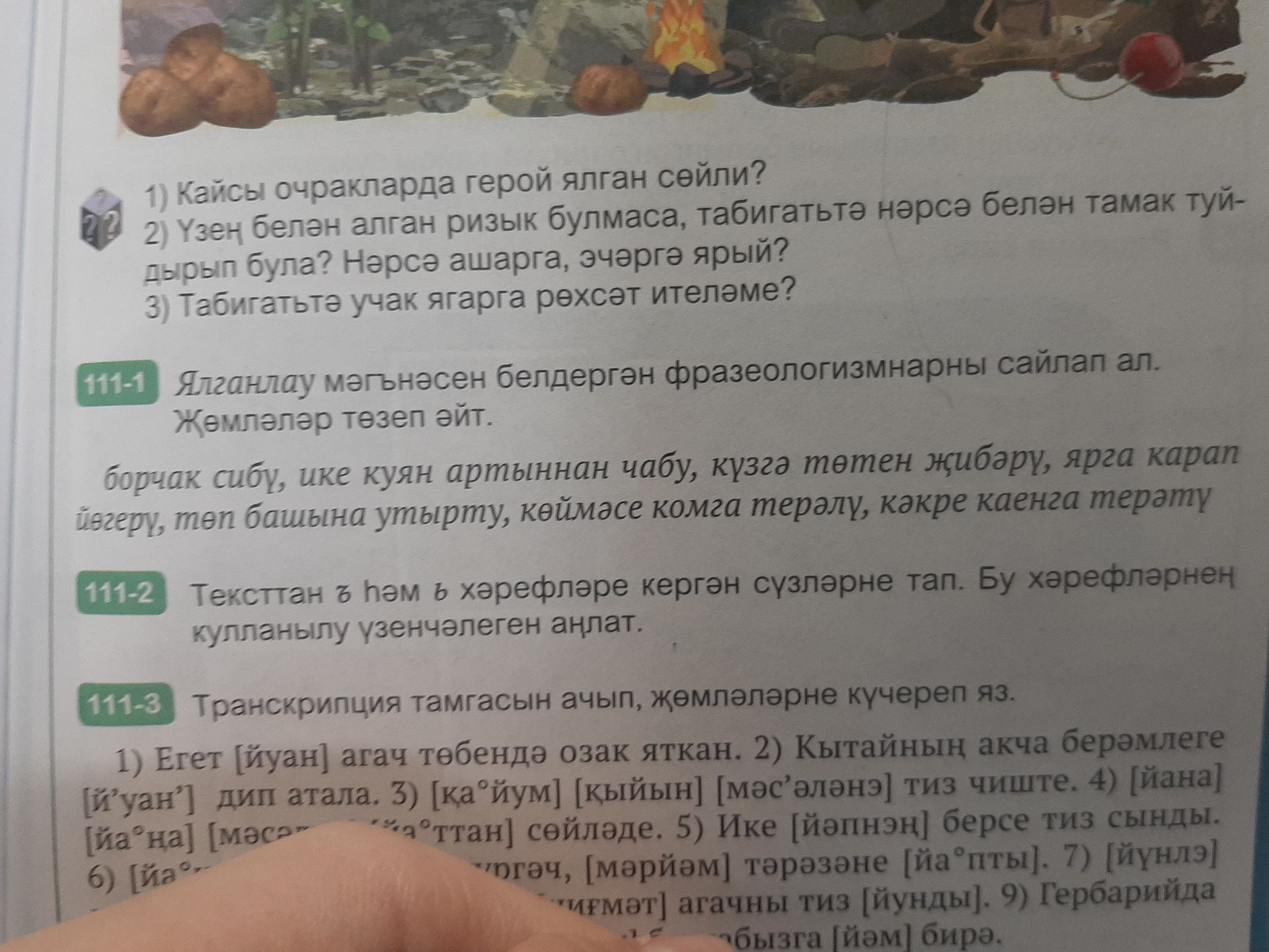 Фото задания: 111-3. Транскрипция тамгасын ачып, җөмләләрне күчереп яз. 1) Егет [йуан] агач төбендә озак яткан. 2) Кытайның акча…