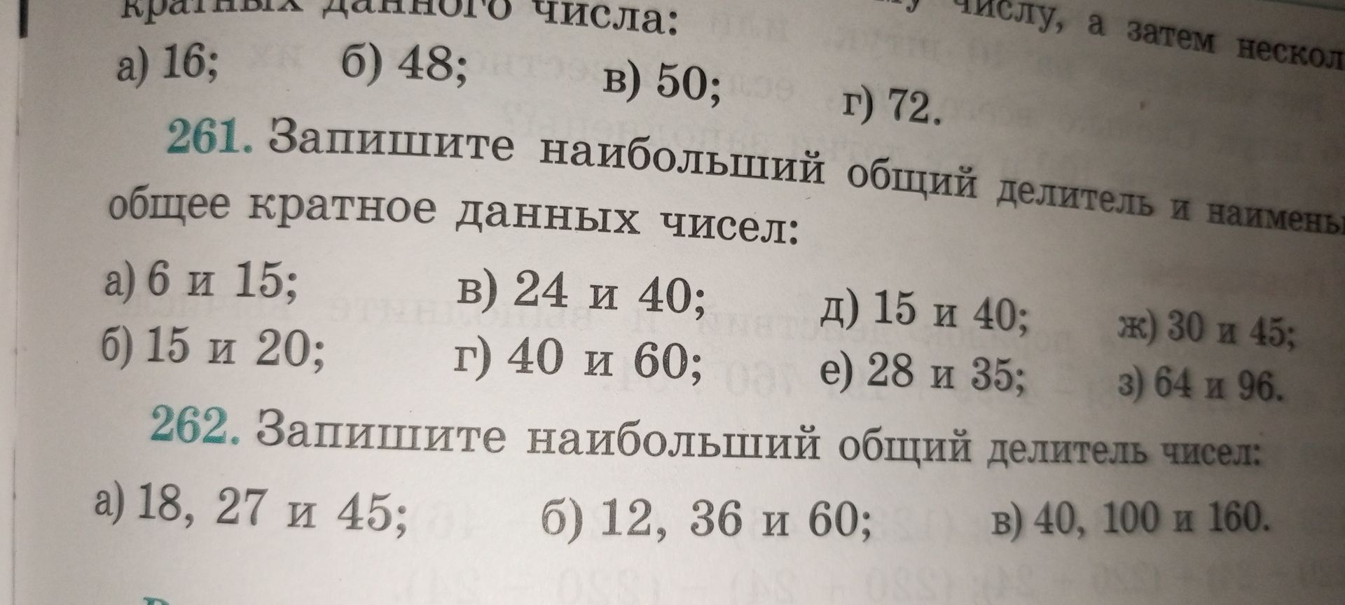Фото задания: 262. Запишите наибольший общий делитель чисел: а) 18, 27 и 45; б) 12, 36 и 60; в) 40, 100 и 160.