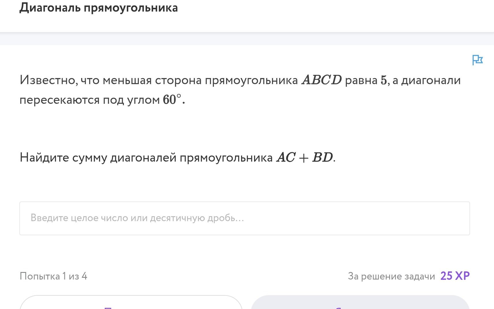 Фото задания: Известно, что меньшая сторона прямоугольника ABCD равна 5, а диагонали пересекаются под углом 60°. Найдите сумму диагоналей…