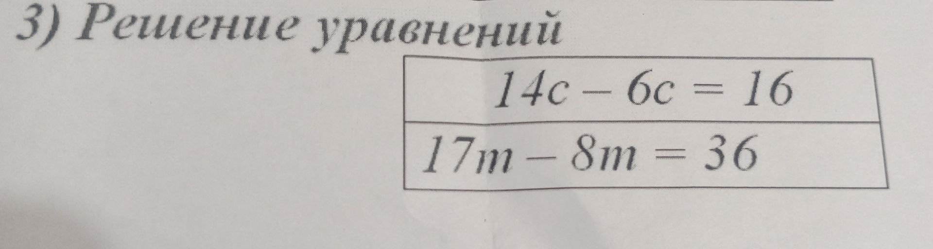Фото задания: 3) Решение уравнений: 14c − 6c = 16; 17m − 8m = 36.