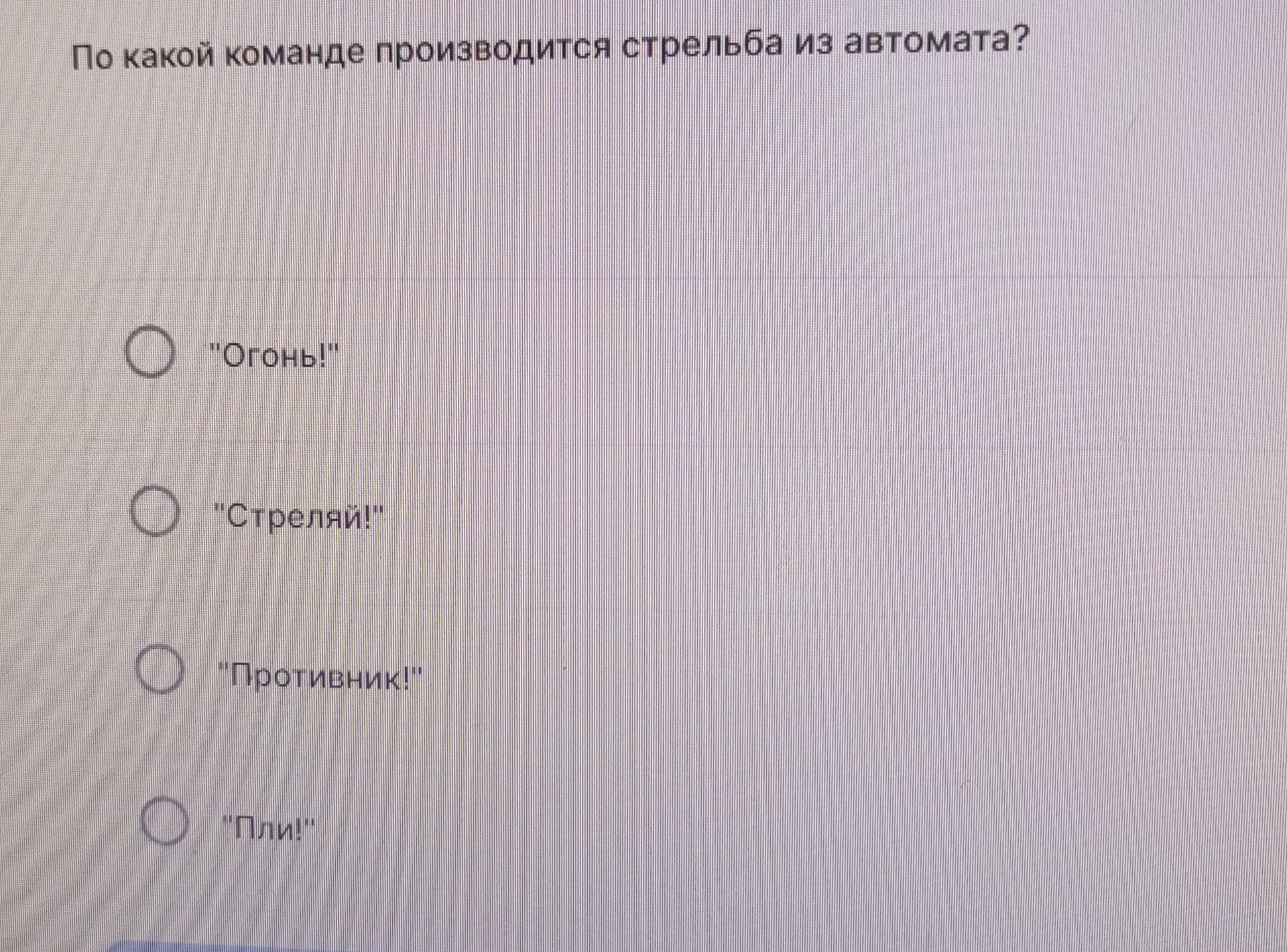 Фото задания: По какой команде производится стрельба из автомата? «Огонь!», «Стреляй!», «Противник!», «Пли!»