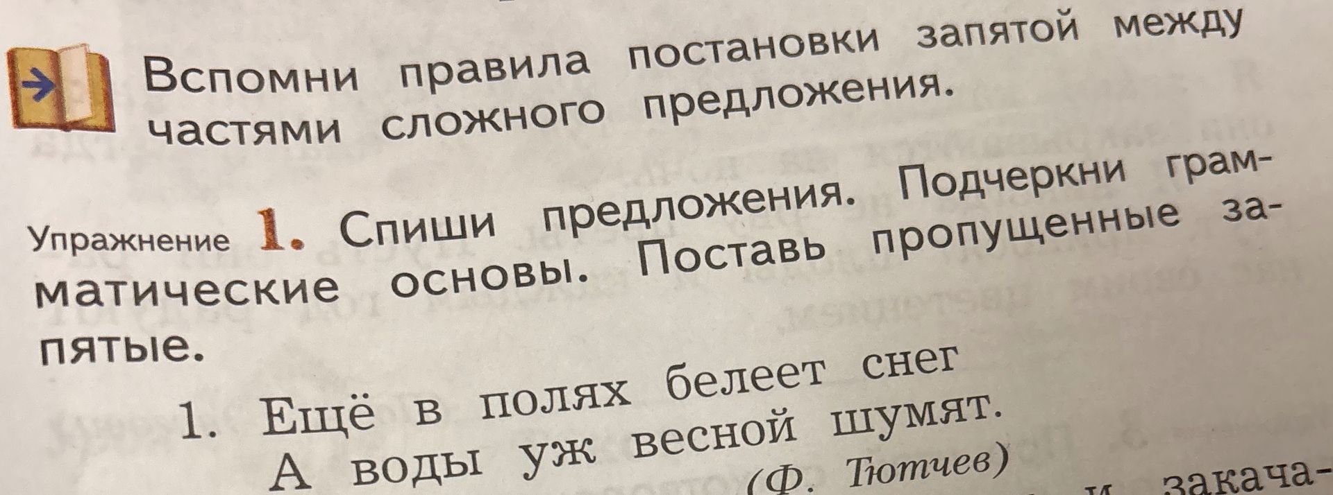 Фото задания: Упражнение 1. Спиши предложения. Подчеркни грамматические основы. Поставь пропущенные запятые. 1. Ещё в полях белеет снег.…
