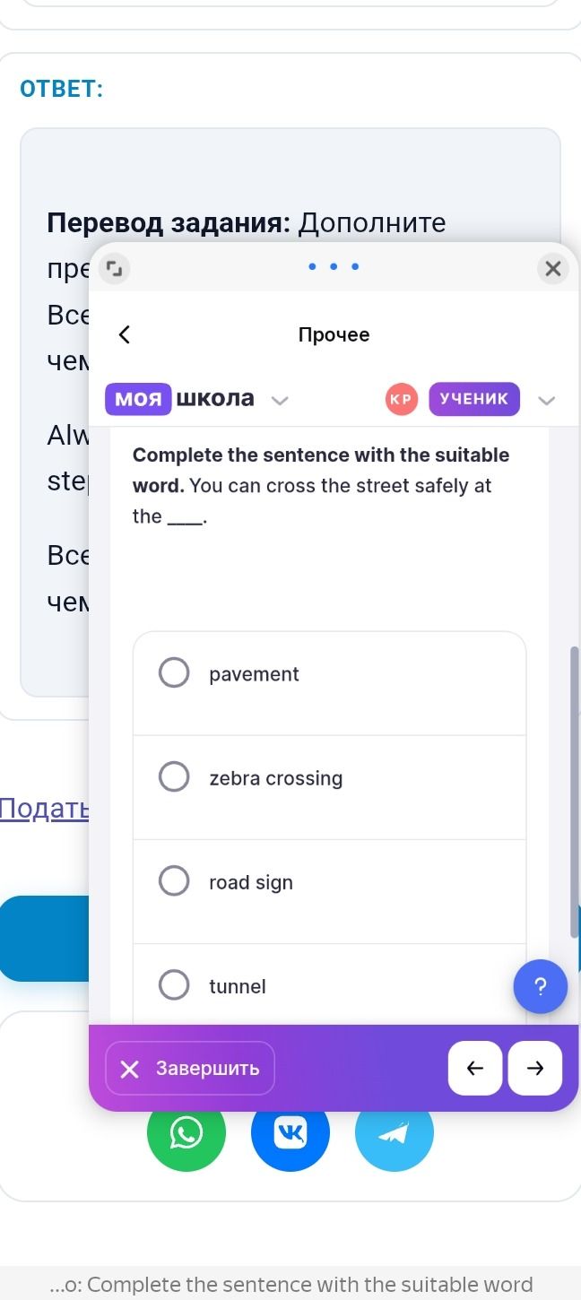 Фото задания: Complete the sentence with the suitable word. You can cross the street safely at the _____. Options: pavement; zebra…