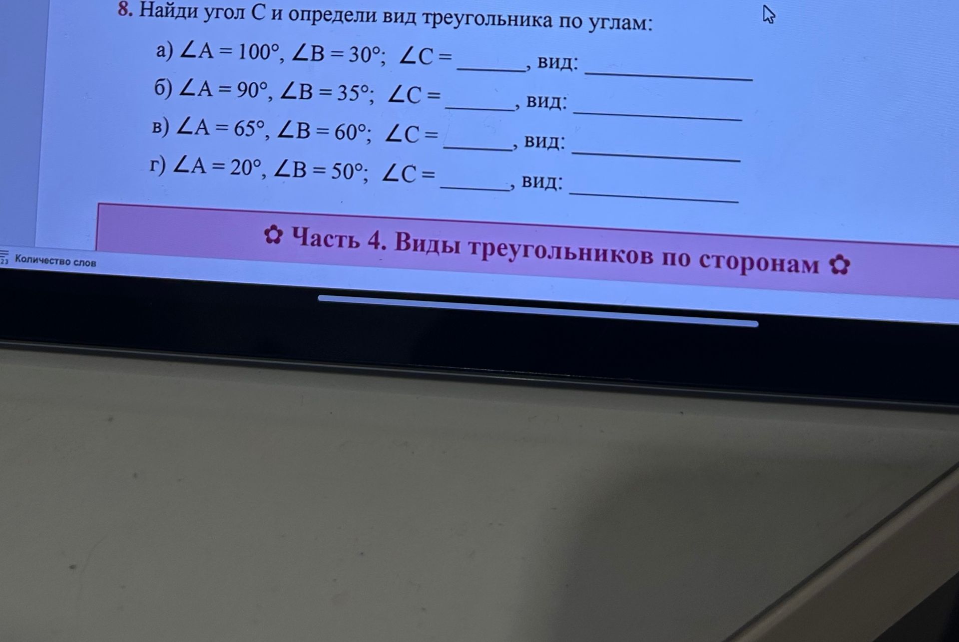 Фото задания: 8. Найди угол C и определи вид треугольника по углам: а) ∠A = 100°, ∠B = 30°; ∠C = ____, вид: ____; б) ∠A = 90°, ∠B = 35°; ∠C…