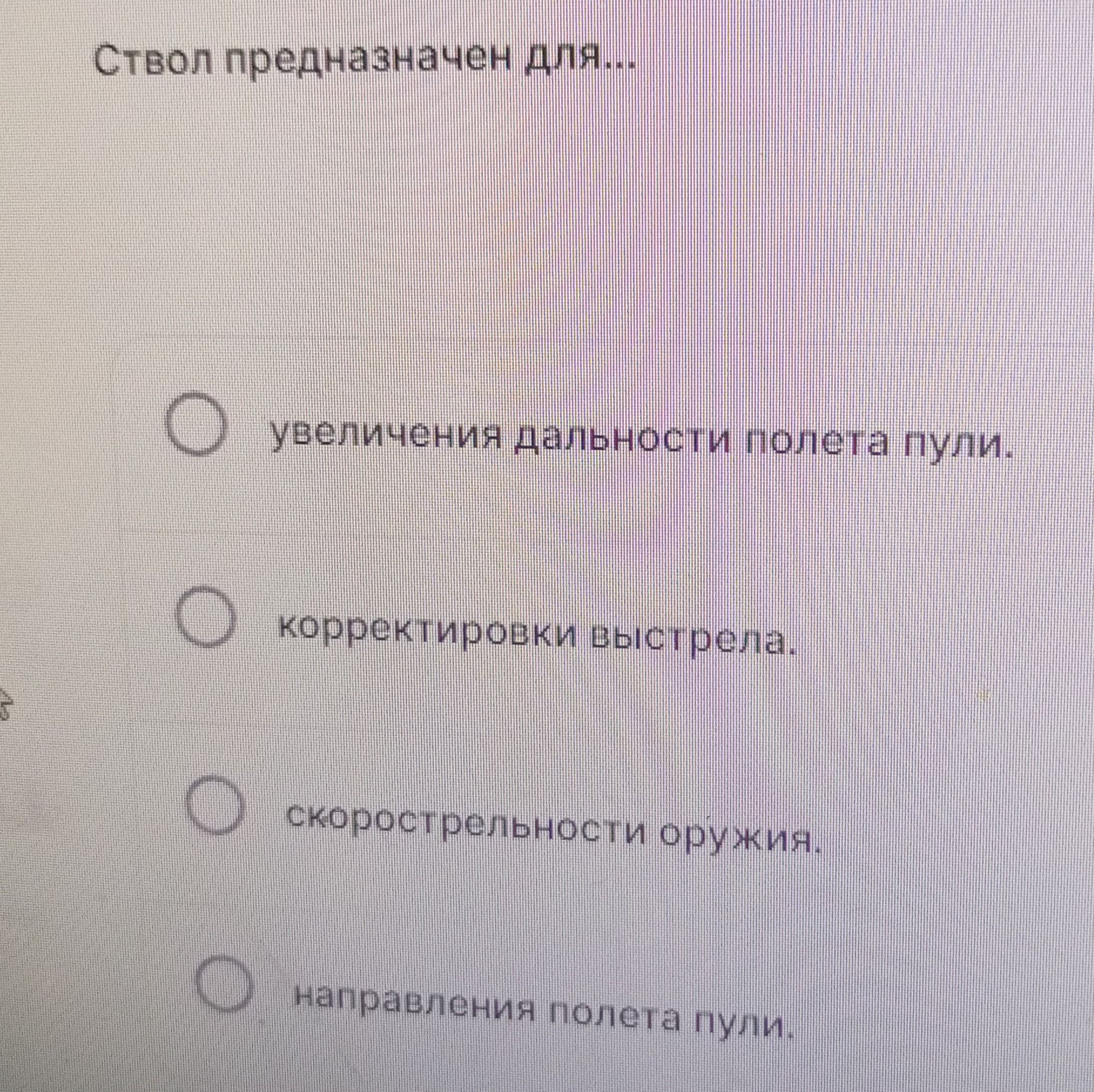 Фото задания: Ствол предназначен для… (выберите один вариант): увеличения дальности полёта пули; корректировки выстрела; скорострельности…