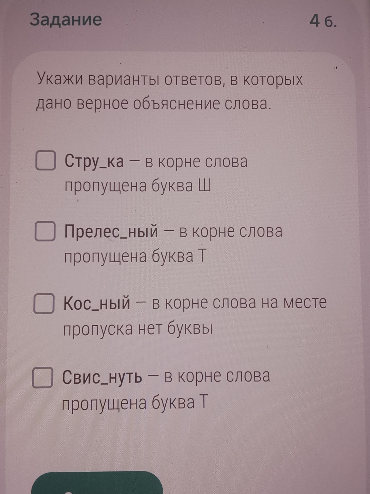 Фото задания: Задание 4б. Укажи варианты ответов, в которых дано верное объяснение слова: 1) Стру_ка — в корне слова пропущена буква Ш;…