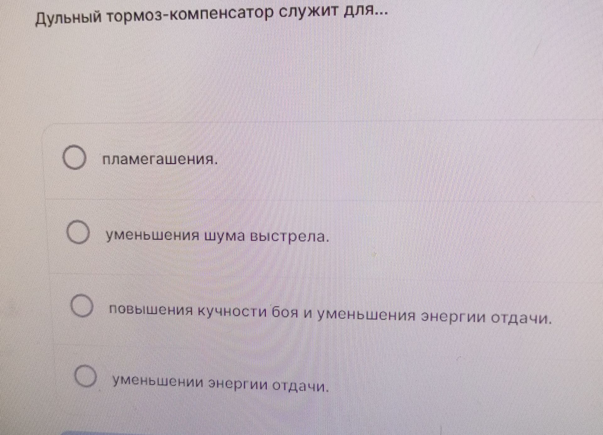 Фото задания: Дульный тормоз-компенсатор служит для… Выберите один вариант: 1) пламегашения; 2) уменьшения шума выстрела; 3) повышения…