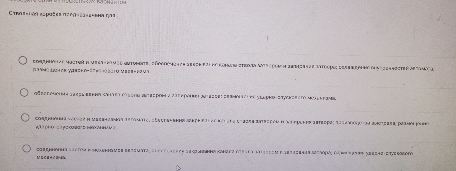 Фото задания: Выберите один из нескольких вариантов. Ствольная коробка предназначена для…