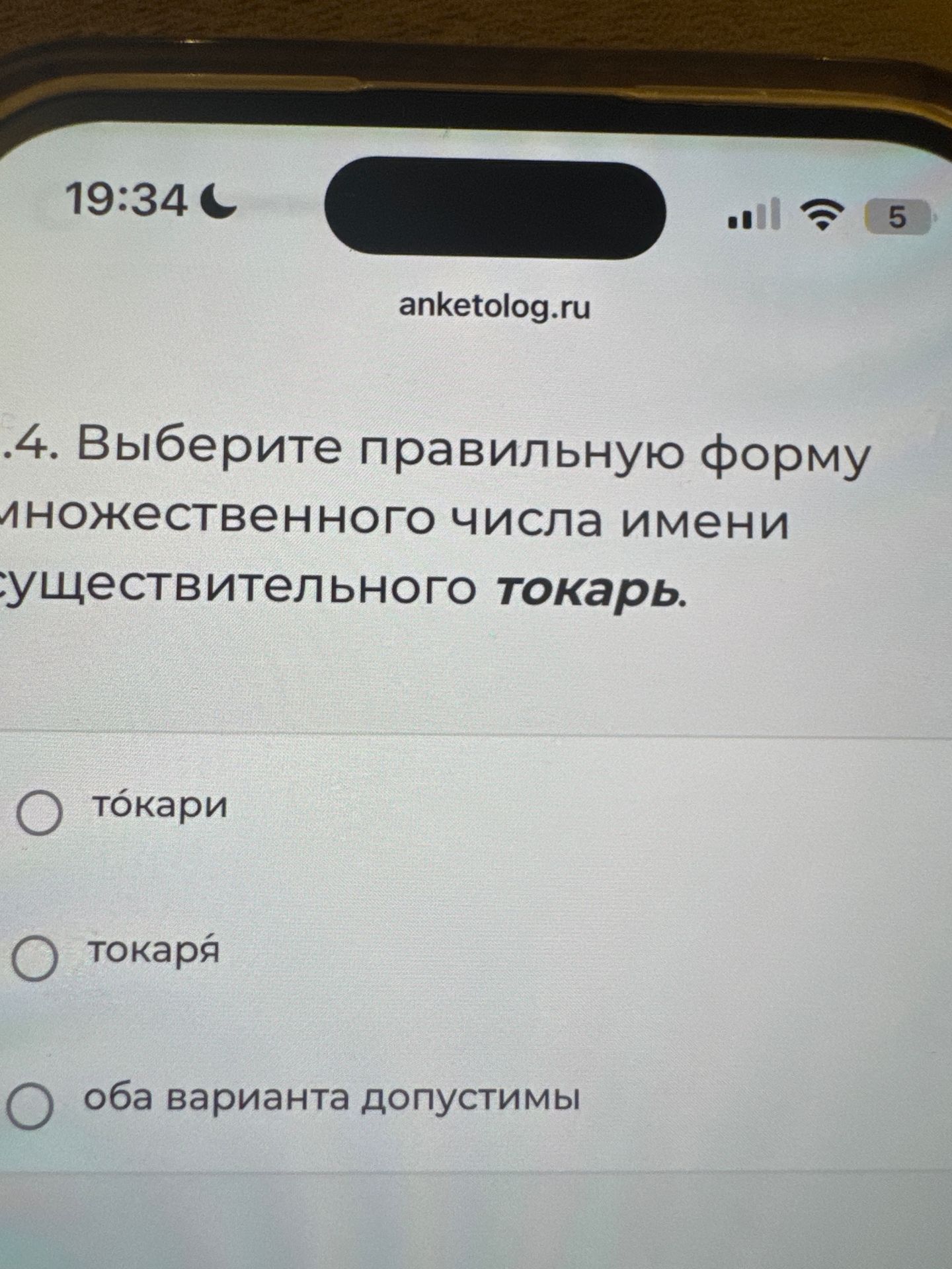 Фото задания: 4. Выберите правильную форму множественного числа имени существительного токарь. Варианты: токари; токаря; оба варианта…