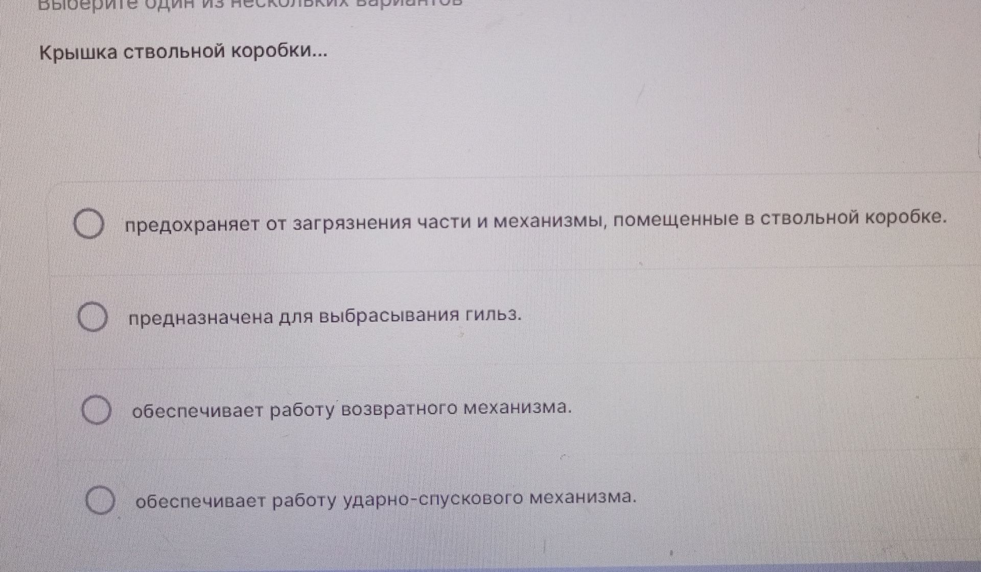 Фото задания: Крышка ствольной коробки… Выберите один из нескольких вариантов: предохраняет от загрязнения части и механизмы, помещённые…