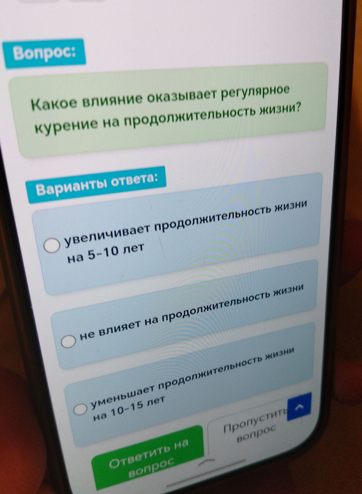 Фото задания: Какое влияние оказывает регулярное курение на продолжительность жизни? Варианты ответа: увеличивает продолжительность жизни…